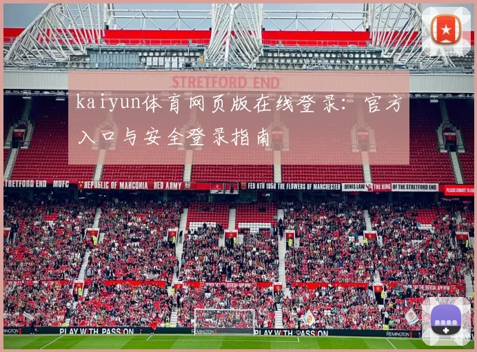 kaiyun体育网页版在线登录：官方入口与安全登录指南