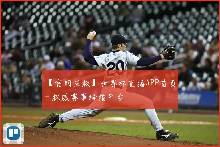 【官网正版】世界杯直播APP首页 - 权威赛事转播平台