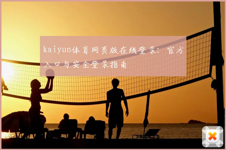 kaiyun体育网页版在线登录：官方入口与安全登录指南