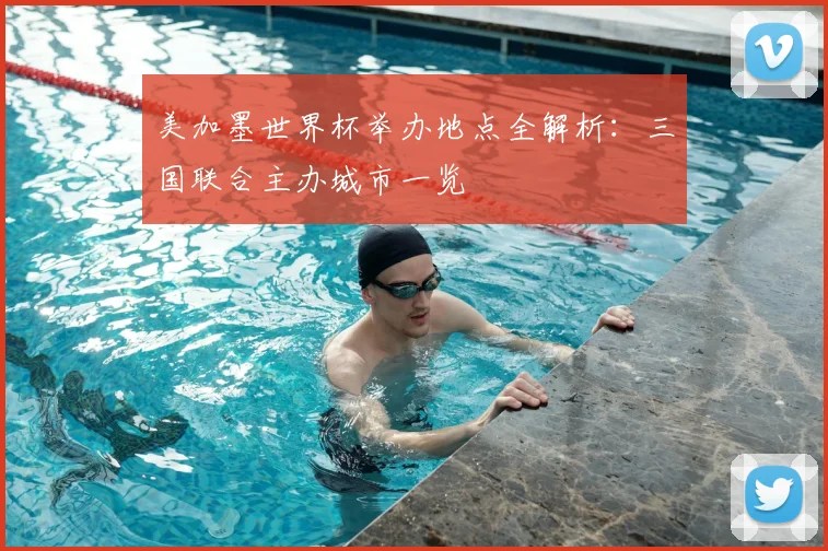 美加墨世界杯举办地点全解析：三国联合主办城市一览