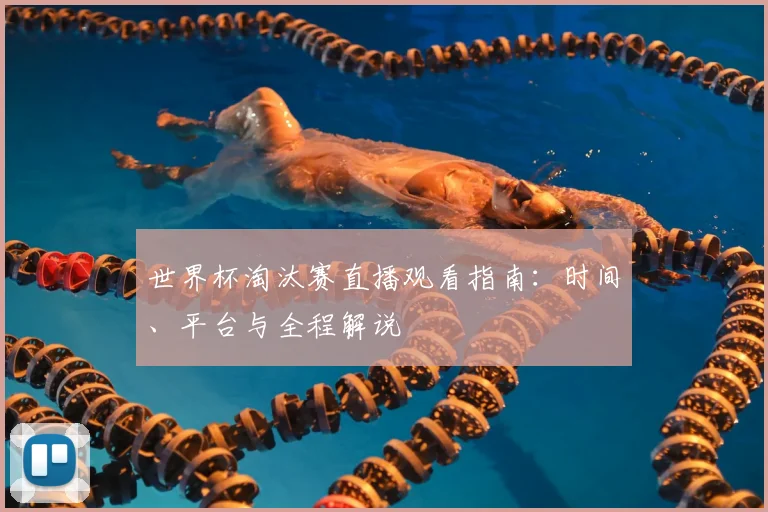 世界杯淘汰赛直播观看指南：时间、平台与全程解说