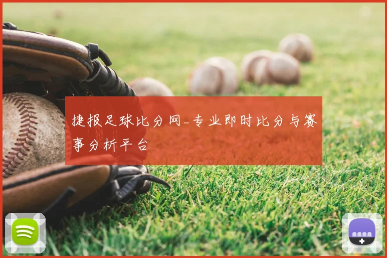 捷报足球比分网_专业即时比分与赛事分析平台