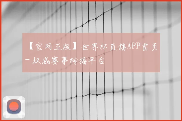 【官网正版】世界杯直播APP首页 - 权威赛事转播平台