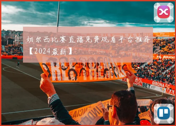 切尔西比赛直播免费观看平台推荐【2024最新】