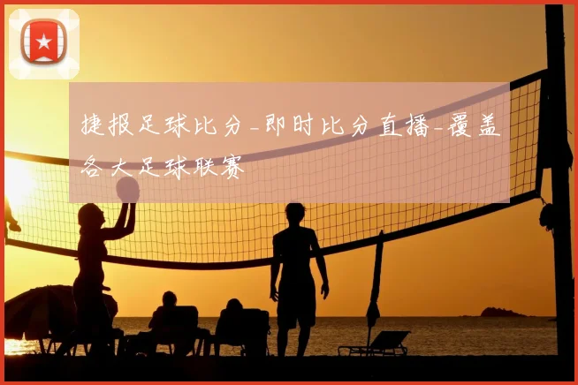 捷报足球比分_即时比分直播_覆盖各大足球联赛