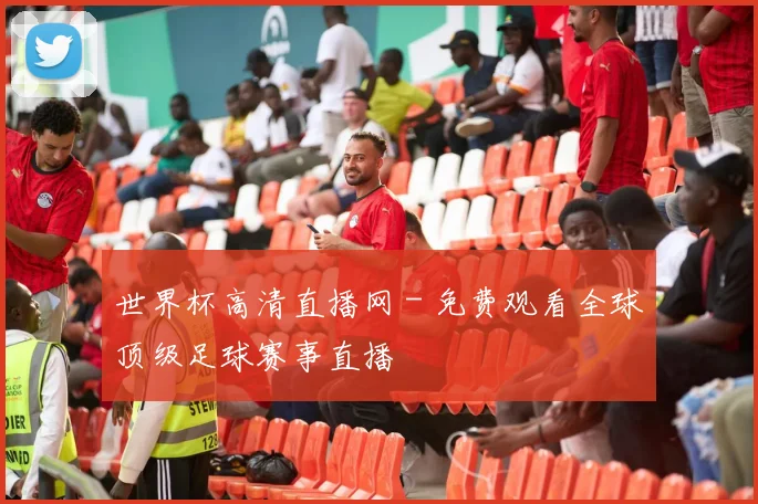 世界杯高清直播网 - 免费观看全球顶级足球赛事直播