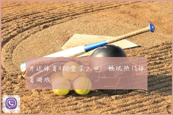 开运体育app登录入口：畅玩热门体育游戏