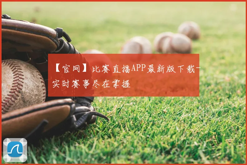 【官网】比赛直播APP最新版下载-实时赛事尽在掌握