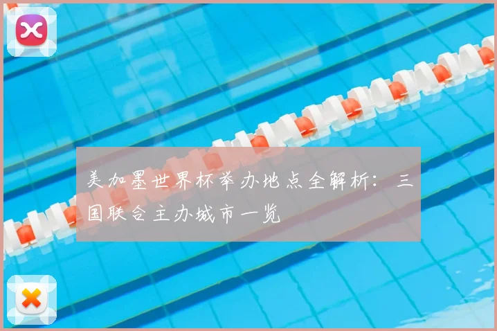 美加墨世界杯举办地点全解析：三国联合主办城市一览