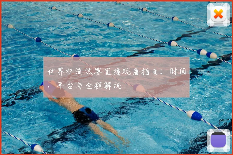 世界杯淘汰赛直播观看指南：时间、平台与全程解说