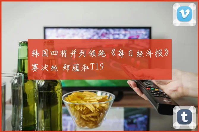 韩国四将并列领跑《每日经济报》赛次轮 郑蕴和T19
