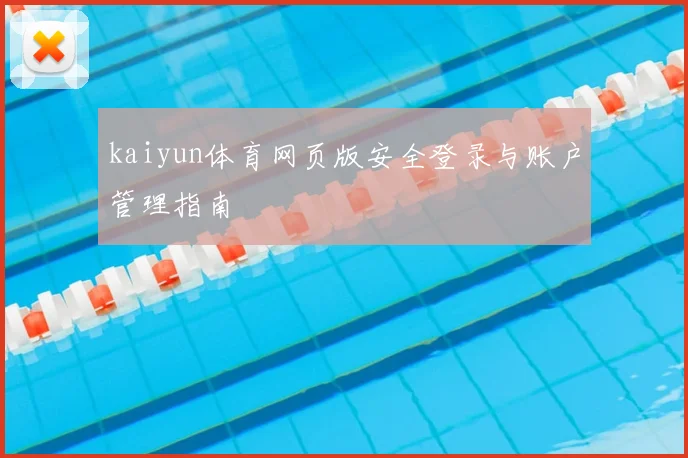 kaiyun体育网页版安全登录与账户管理指南