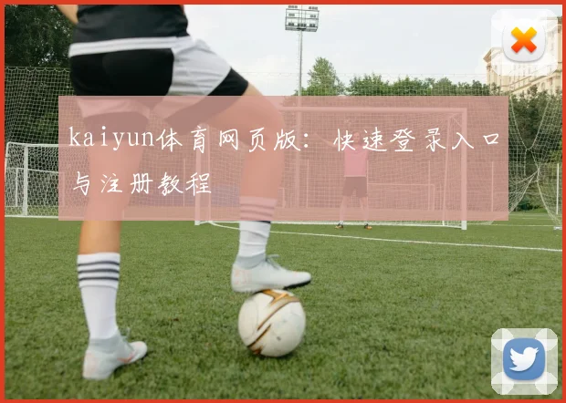 kaiyun体育网页版：快速登录入口与注册教程