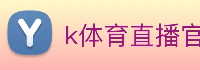 k体育直播官网免费看球入口 Logo